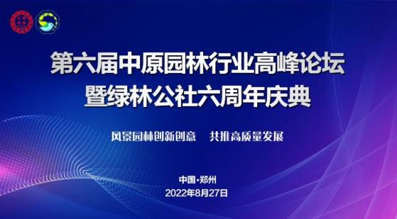 第六届中原甘肃园林行业发展高峰论坛暨绿林公社六周年庆典